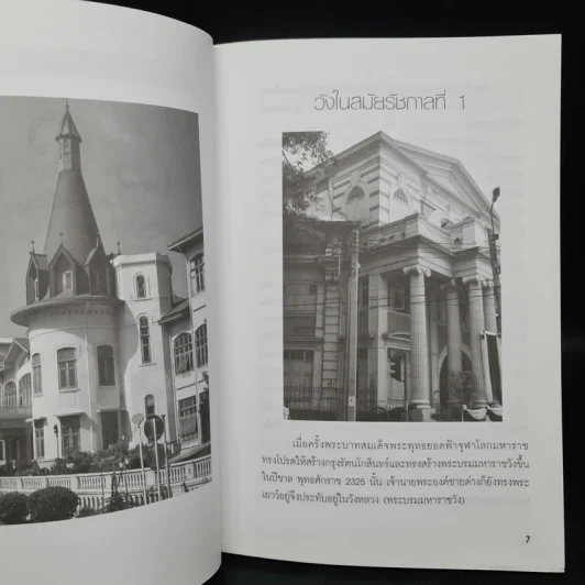 พระราชวัง และวังเก่าเจ้านายแห่งกรุงรัตนโกสินทร์ - สมัย สุทธิธรรม รูปที่ 7