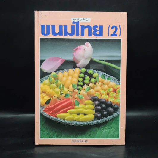 ชุดคู่มือประจำครัว ขนมไทย (2) รูปที่ 1