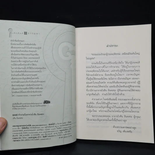 108 คำถาม กับ อ.วศิน อินทสระ รูปที่ 5