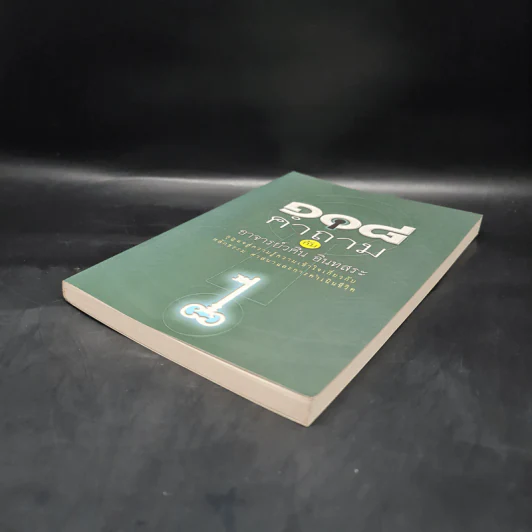 108 คำถาม กับ อ.วศิน อินทสระ รูปที่ 4