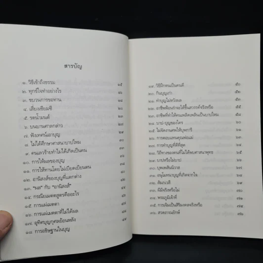 108 คำถาม กับ อ.วศิน อินทสระ รูปที่ 6