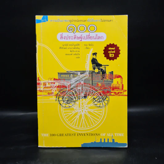 100 สิ่งประดิษฐ์เปลี่ยนโลก - ทอม พิลบิน รูปที่ 1