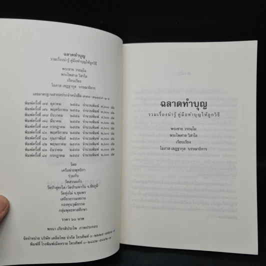 ฉลาดทำบุญ - พระชาย วรธมโม, พระไพศาล วิสาโล รูปที่ 5
