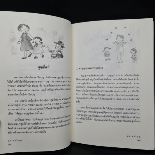 ฉลาดทำบุญ - พระชาย วรธมโม, พระไพศาล วิสาโล รูปที่ 7