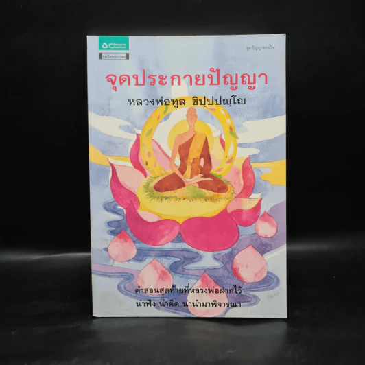 จุดประกายปัญญา - หลวงพ่อทูล ขิปปปญฺโญ รูปที่ 1