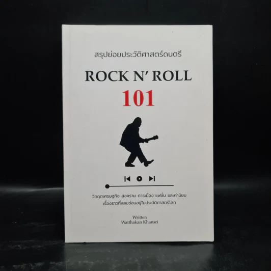 สรุปย่อยประวัติศาสตร์ดนตรี 101 : Rock N' - วัฒกานต์ ขันธ์ศรี รูปที่ 1