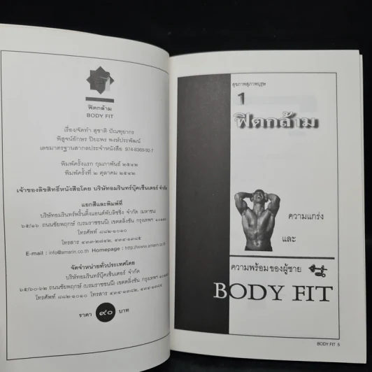 ฟิตกล้าม Body Fit - สุชาติ ปัณฑุยากร รูปที่ 5