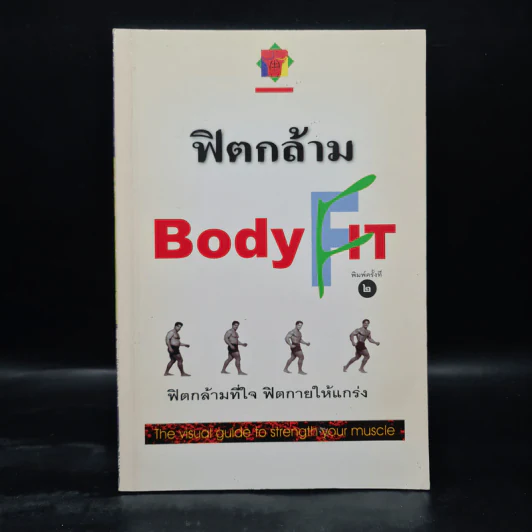 ฟิตกล้าม Body Fit - สุชาติ ปัณฑุยากร รูปที่ 1
