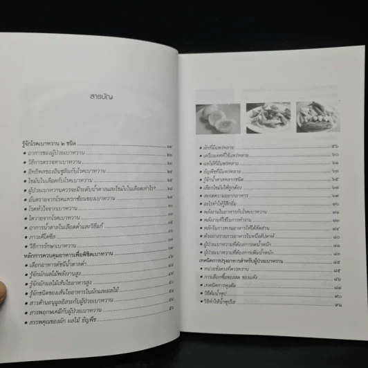 200 เมนูเด็ดพิชิตเบาหวาน - ช่อทิพยวรรณ พันธุ์แก้ว รูปที่ 6