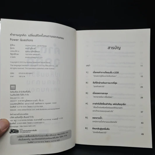 คำถามฉุกคิดเปลี่ยนชีวิตทั้งคนถามและคนตอบ - Andrew Sobel, Jerold Panas รูปที่ 5