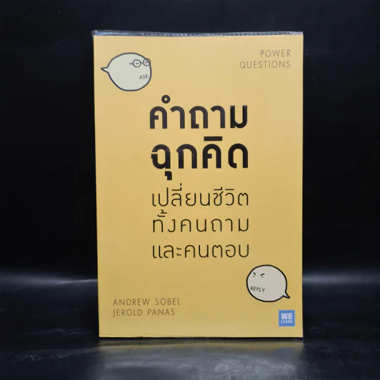คำถามฉุกคิดเปลี่ยนชีวิตทั้งคนถามและคนตอบ - Andrew Sobel, Jerold Panas รูปที่ 1