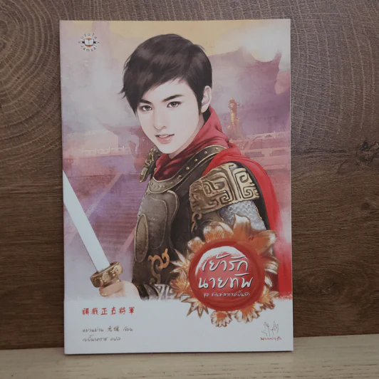 เย้ารักนายทัพ - หยวนย่วน รูปที่ 1
