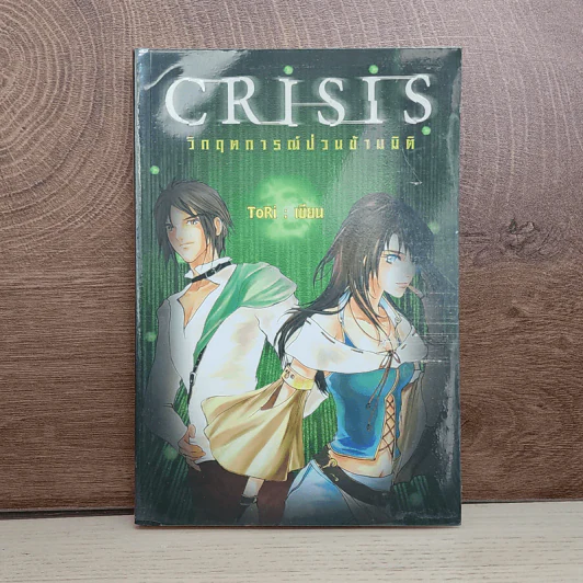 Crisis วิกฤตการณ์ป่วนข้ามมิติ เล่ม 1 - ToRi รูปที่ 1