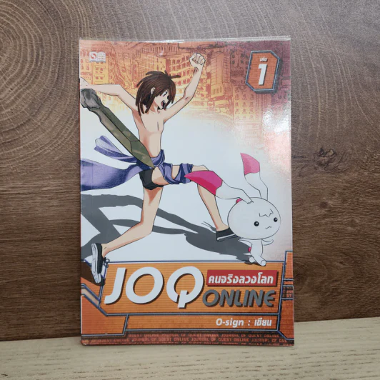 คนจริงลวงโลก JOQ ONLINE เล่ม 1 - O-sign รูปที่ 1