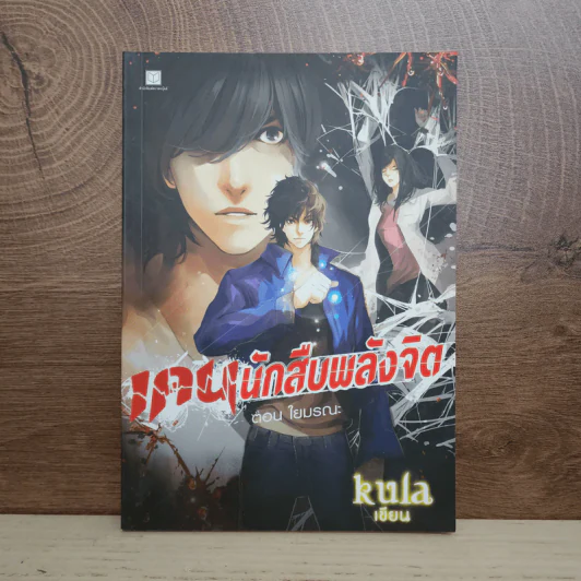 เกมนักสืบพลังจิต ตอน ใยมรณะ - Kula รูปที่ 1
