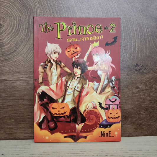 The Prince เล่ม 2 อลวน...เจ้าชายปีศาจ - NinE รูปที่ 1