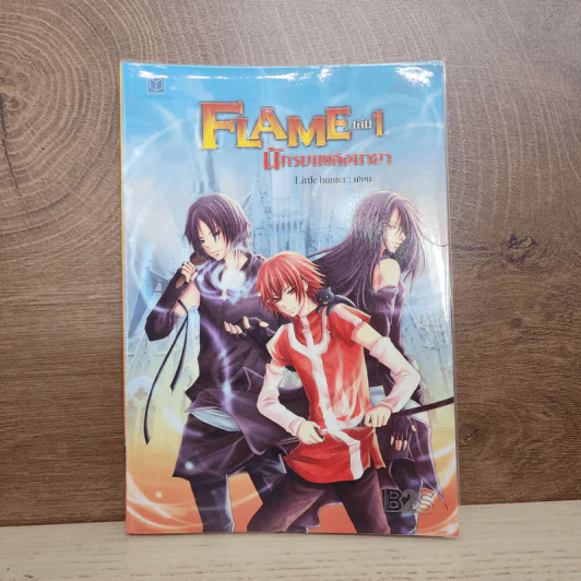 Flame นักรบเพลิงมายา เล่ม 1 - Sheepy-bell รูปที่ 1