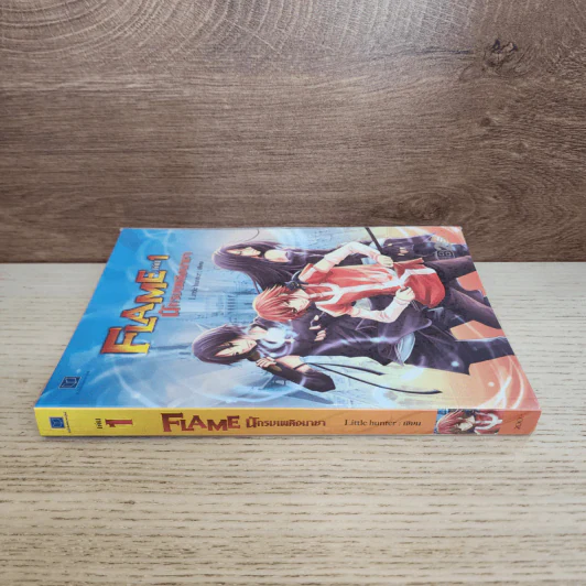 Flame นักรบเพลิงมายา เล่ม 1 - Sheepy-bell รูปที่ 2