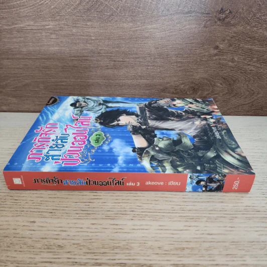 ภารกิจรักสายลับป่วนออนไลน์ เล่ม 3 - akeove รูปที่ 2