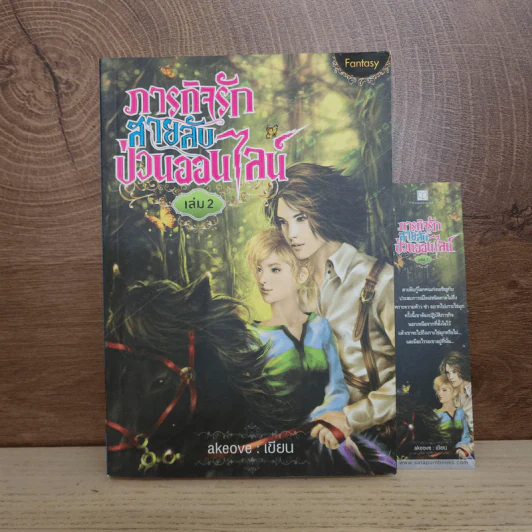 ภารกิจรักสายลับป่วนออนไลน์ เล่ม 2 - akeove รูปที่ 1