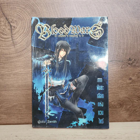 Blood Wars สงครามอสูร ภาค พันธะเลือดแห่งแวมไพร์ - Zenith รูปที่ 1