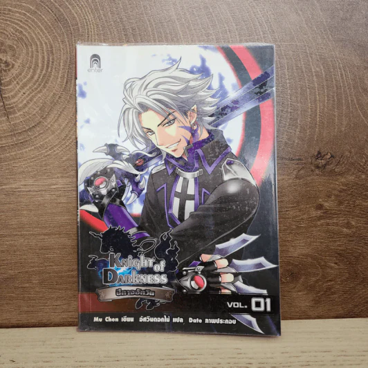 Knight of Darkness ปีศาจอัศวิน เล่ม 1 - มู่เฉิน รูปที่ 1