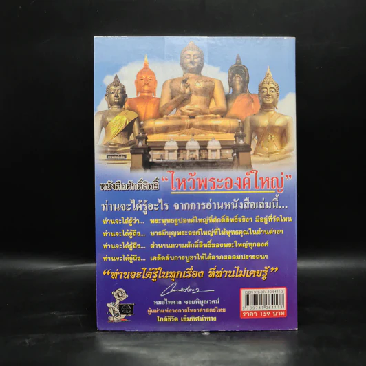 ไหว้พระองค์ใหญ่ อานิสงส์ผลบุญยิ่งใหญ่ - หมอไพศาล ซอยพิบูลเวศม์ รูปที่ 2