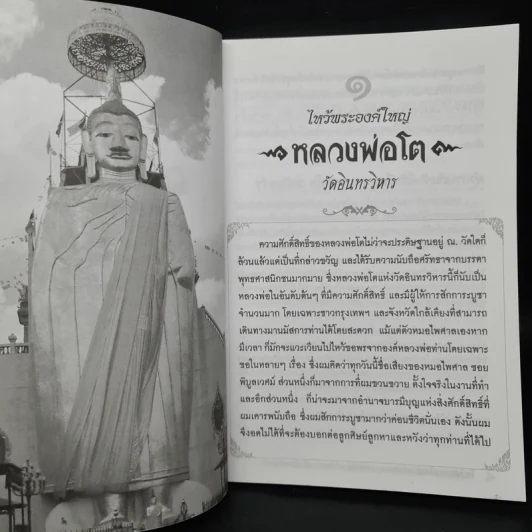 ไหว้พระองค์ใหญ่ อานิสงส์ผลบุญยิ่งใหญ่ - หมอไพศาล ซอยพิบูลเวศม์ รูปที่ 7