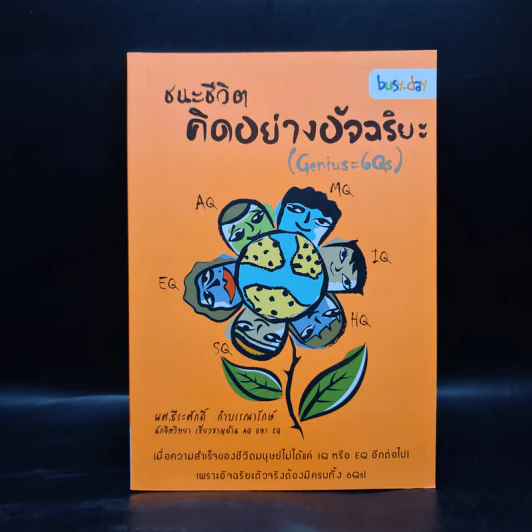 ชนะชีวิตคิดอย่างอัจฉริยะ (Genius=6Qs) - ผศ.ธีระศักดิ์ กำบรรณารักษ์ รูปที่ 1