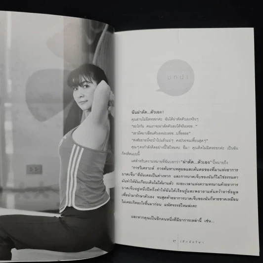 ฉันผ่าตัด...ตัวเอง - เล็กฉัตริษา รูปที่ 7