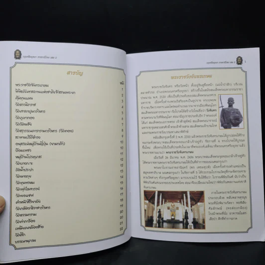 กรุงศรีอยุธยาราชธานีไทย เล่ม 2 - ไชยวัฒน์ วรเชฐวราวัตร รูปที่ 6