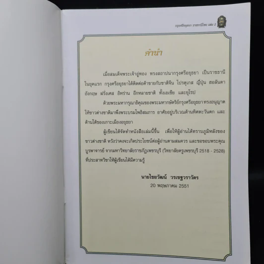 กรุงศรีอยุธยาราชธานีไทย เล่ม 2 - ไชยวัฒน์ วรเชฐวราวัตร รูปที่ 5