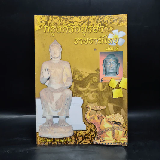 กรุงศรีอยุธยาราชธานีไทย เล่ม 2 - ไชยวัฒน์ วรเชฐวราวัตร รูปที่ 1