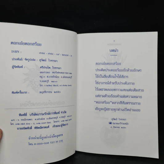 ดอกเอ๋ยดอกสร้อย - สุวัฒน์ ไวจรรยา รูปที่ 5
