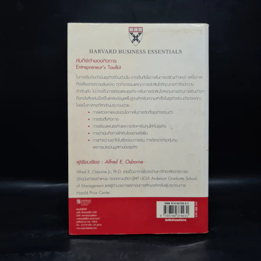 คัมภีร์เจ้าของกิจการ - Harvard Business Essentials รูปที่ 2