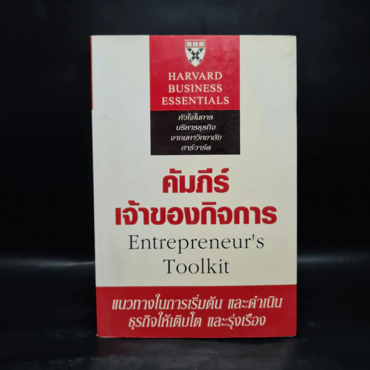 คัมภีร์เจ้าของกิจการ - Harvard Business Essentials รูปที่ 1