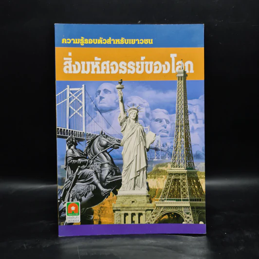ความรู้รอบตัวสำหรับเยาวชน สิ่งมหัศจรรย์ของโลก รูปที่ 1