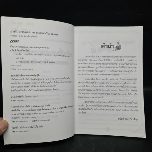 เล่าเรื่องวรรณคดีไทย บทละครเรื่องอิเหนา - สุนันท์ จันทร์วิเมลือง รูปที่ 5