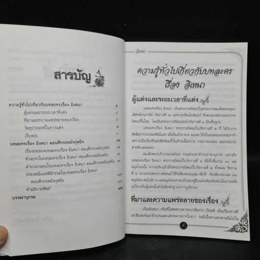 เล่าเรื่องวรรณคดีไทย บทละครเรื่องอิเหนา - สุนันท์ จันทร์วิเมลือง รูปที่ 6