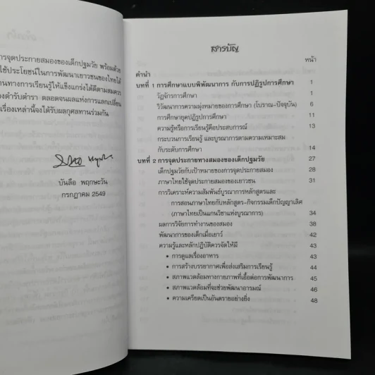 จุดประกายสมองของเด็กปฐมวัย (คู่มือครูและผู้ปกครอง) - บันลือ พฤกษะวัน รูปที่ 6
