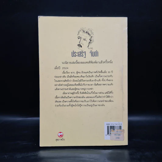 คนบ้านตาด - ประเสริฐ จันดำ รูปที่ 2