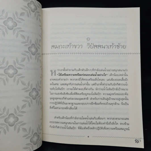 สมถะเท้าขวา วิปัสสนาเท้าซ้าย - พศิน อินทรวงศ์ รูปที่ 7