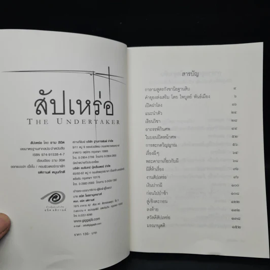 สัปเหร่อ The Undertaker รูปที่ 5