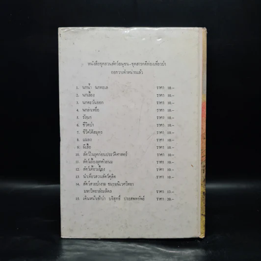 ชีวิตของฉัน ลูกกระทิง - บุญส่ง เลขะกุล รูปที่ 2