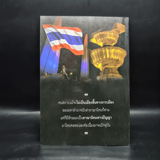 อาณานิคมทางปัญญา ในประชาธิปไตยไทย - ศรีศักร วัลลิโภดม รูปที่ 2