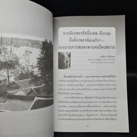 อาณานิคมทางปัญญา ในประชาธิปไตยไทย - ศรีศักร วัลลิโภดม รูปที่ 5