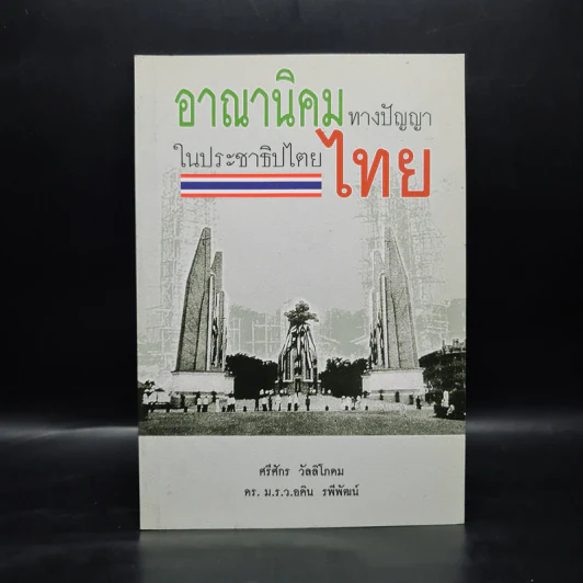 อาณานิคมทางปัญญา ในประชาธิปไตยไทย - ศรีศักร วัลลิโภดม รูปที่ 1