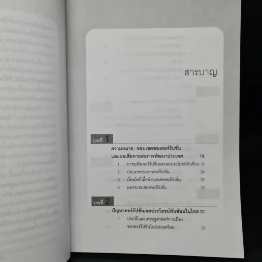 แนวทางปราบคอร์รัปชั่นอย่างได้ผล - วิทยากร เชียงกูล รูปที่ 6