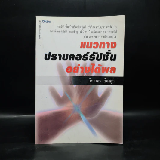 แนวทางปราบคอร์รัปชั่นอย่างได้ผล - วิทยากร เชียงกูล รูปที่ 1