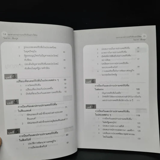 แนวทางปราบคอร์รัปชั่นอย่างได้ผล - วิทยากร เชียงกูล รูปที่ 7